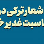 اشعار ترکی در مناسبت غدیر خم