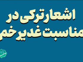 اشعار ترکی در مناسبت غدیر خم
