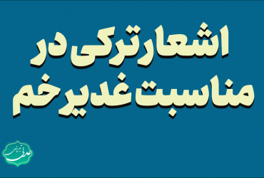 اشعار ترکی در مناسبت غدیر خم