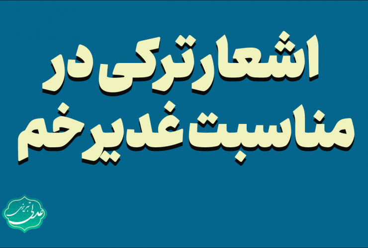 اشعار ترکی در مناسبت غدیر خم