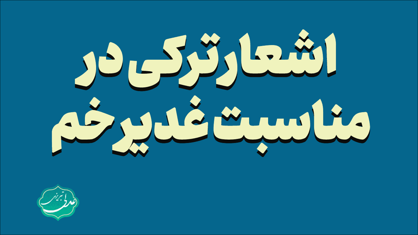 اشعار ترکی در مناسبت غدیر خم