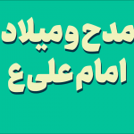 مدح و میلاد امام علی سروده عدلی تبریزی-شعر ترکی