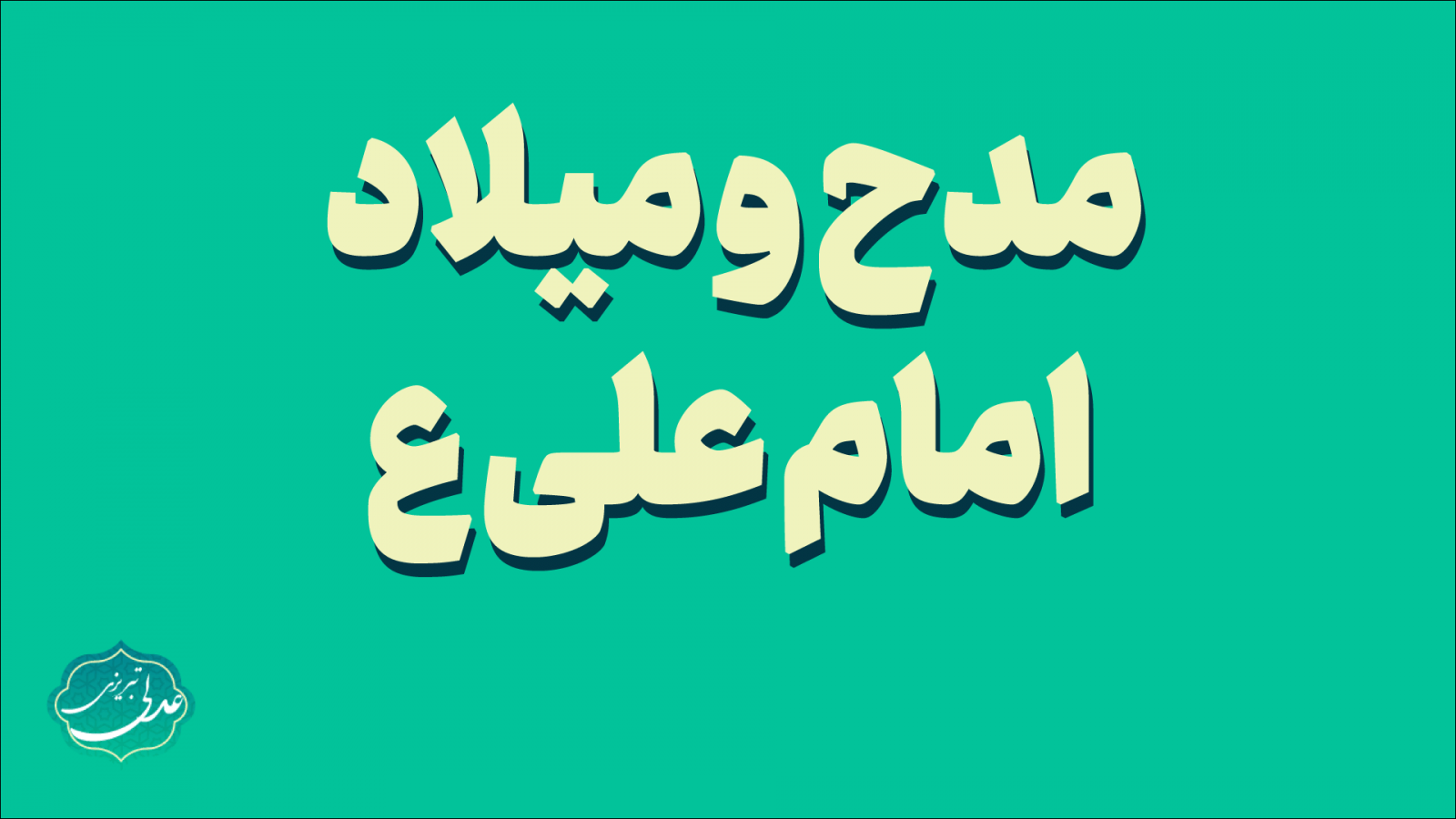 مدح و میلاد امام علی سروده عدلی تبریزی-شعر ترکی