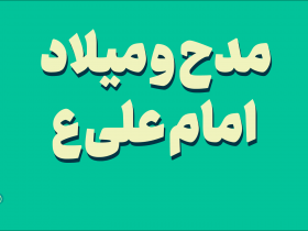 مدح و میلاد امام علی سروده عدلی تبریزی-شعر ترکی