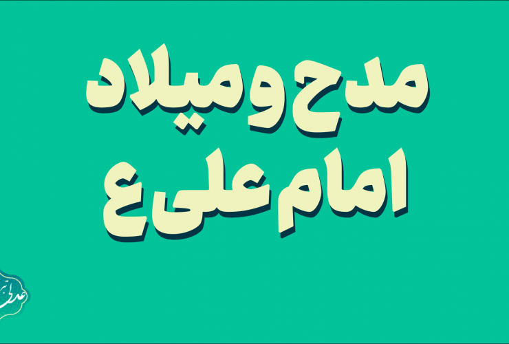 مدح و میلاد امام علی سروده عدلی تبریزی-شعر ترکی