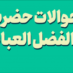 احوالات حضرت ابوالفضل العباس