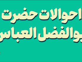 احوالات حضرت ابوالفضل العباس