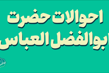 احوالات حضرت ابوالفضل العباس
