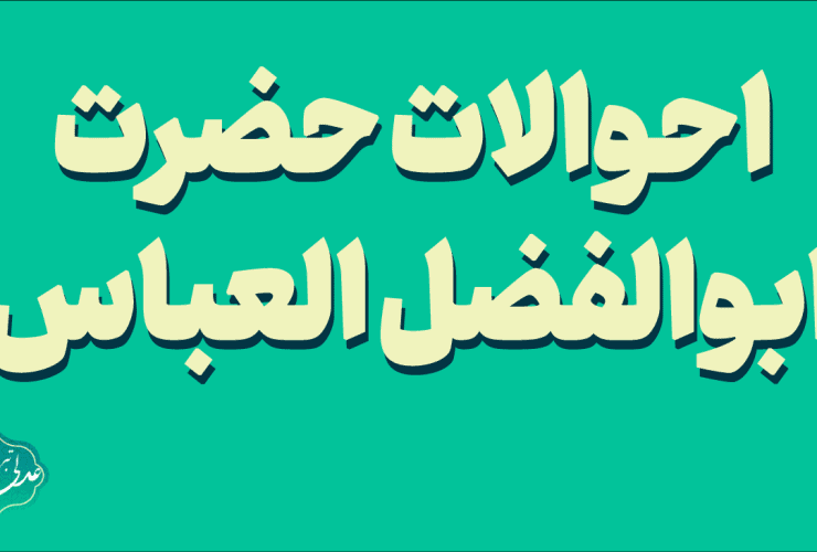 احوالات حضرت ابوالفضل العباس