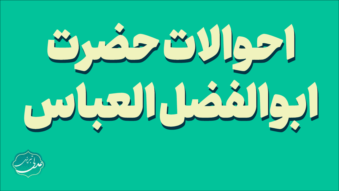 احوالات حضرت ابوالفضل العباس