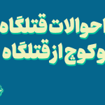 احوالات قتلگاه و کوچ از قتلگاه