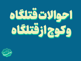 احوالات قتلگاه و کوچ از قتلگاه