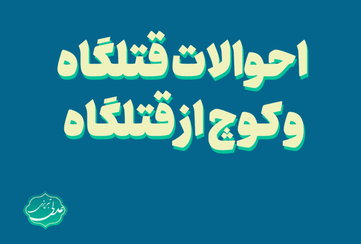 احوالات قتلگاه و کوچ از قتلگاه