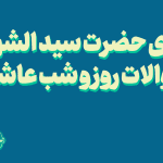 عزای حضرت سید الشهدا-احوالات روز و شب عاشورا