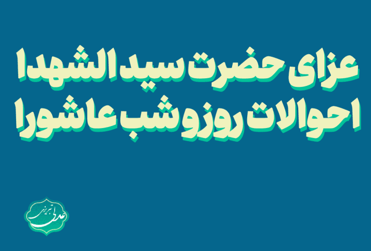عزای حضرت سید الشهدا-احوالات روز و شب عاشورا