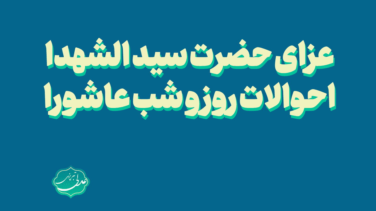 عزای حضرت سید الشهدا-احوالات روز و شب عاشورا
