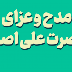 مدح و عزای حضرت علی اصغر