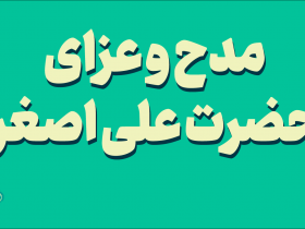 مدح و عزای حضرت علی اصغر