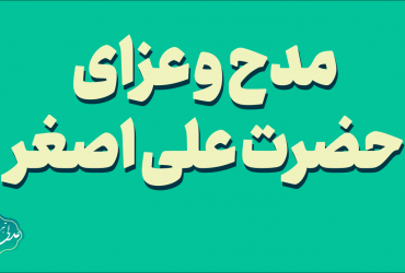 مدح و عزای حضرت علی اصغر