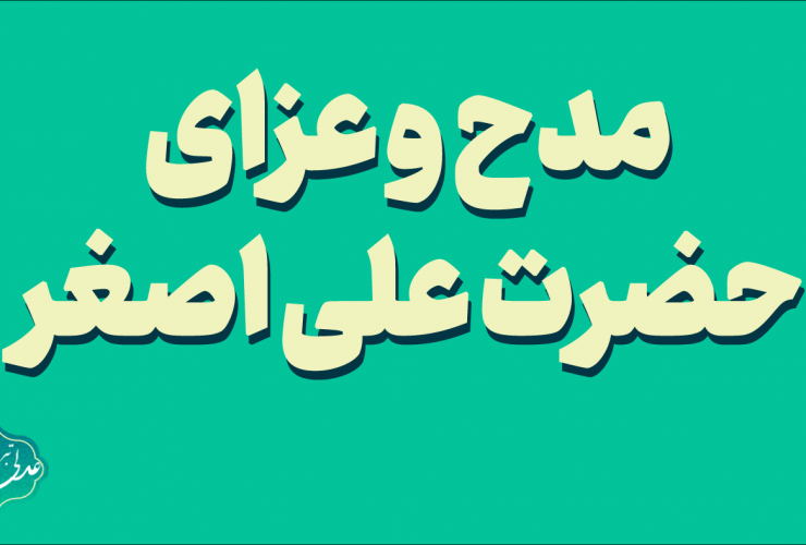 مدح و عزای حضرت علی اصغر