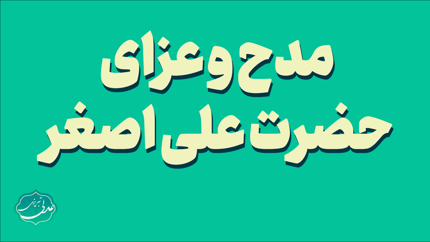مدح و عزای حضرت علی اصغر
