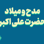 مدح و میلاد حضرت علی اکبر