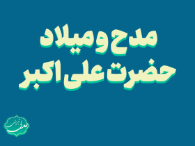 مدح و میلاد حضرت علی اکبر