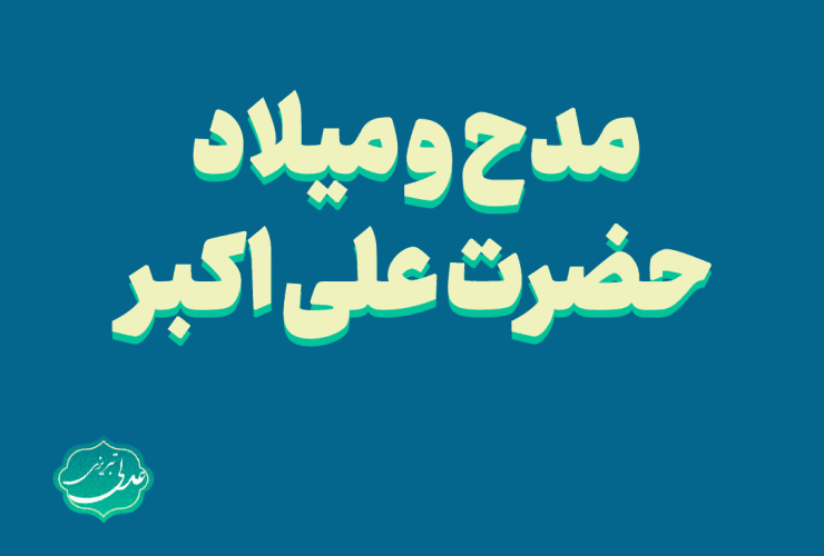 مدح و میلاد حضرت علی اکبر
