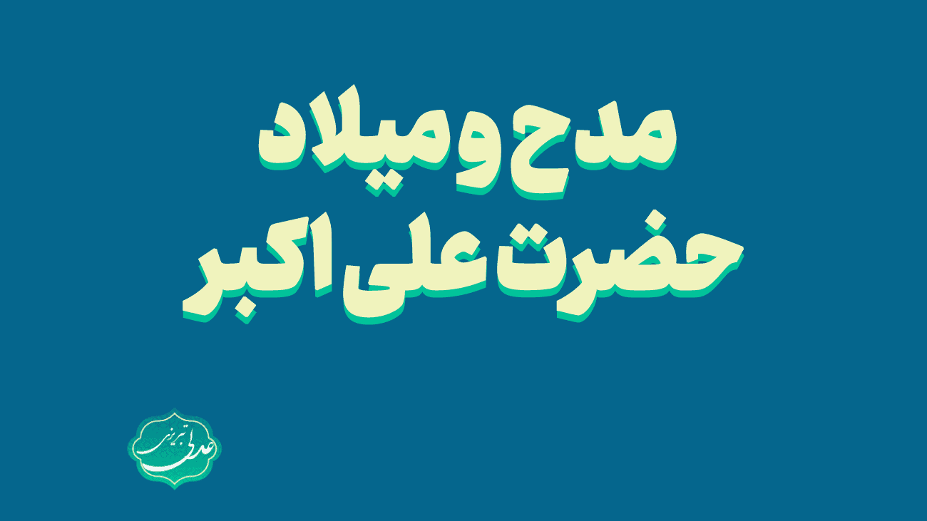 مدح و میلاد حضرت علی اکبر