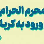 ورود محرم الحرام و ورود به کربلا