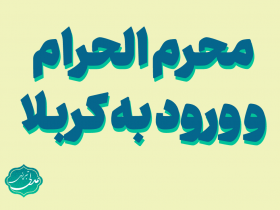 ورود محرم الحرام و ورود به کربلا