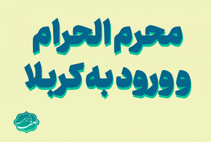 ورود محرم الحرام و ورود به کربلا