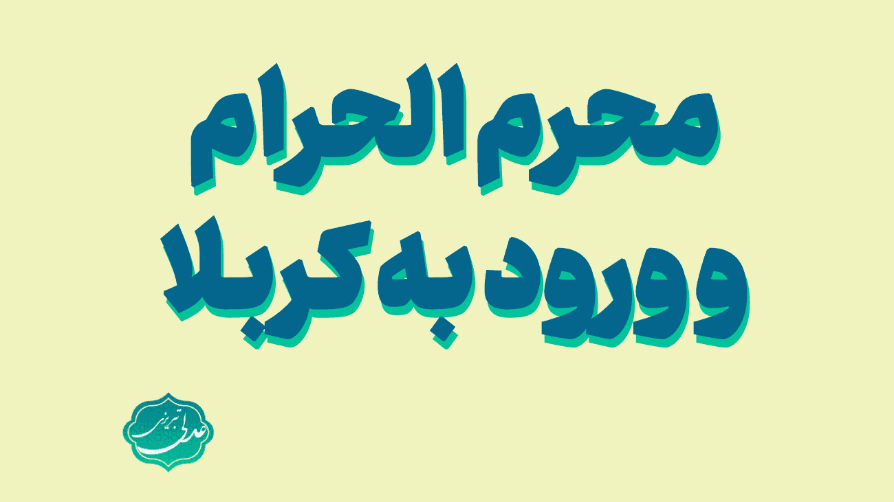ورود محرم الحرام و ورود به کربلا
