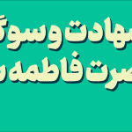 شهادت و سوگ حضرت فاطمه س