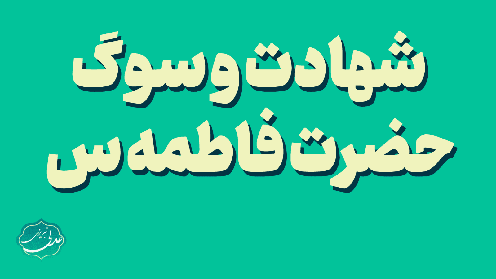 شهادت و سوگ حضرت فاطمه س