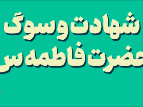 شهادت و سوگ حضرت فاطمه س