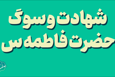 شهادت و سوگ حضرت فاطمه س