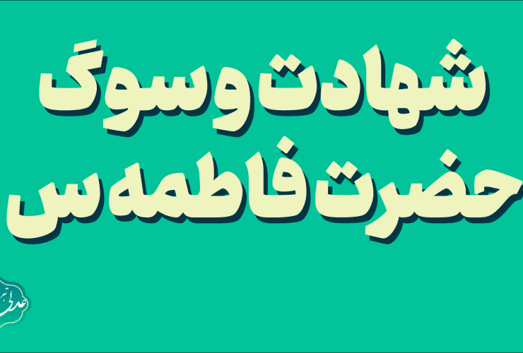 شهادت و سوگ حضرت فاطمه س