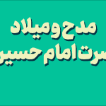 مدح و میلاد حضرت امام حسین ع