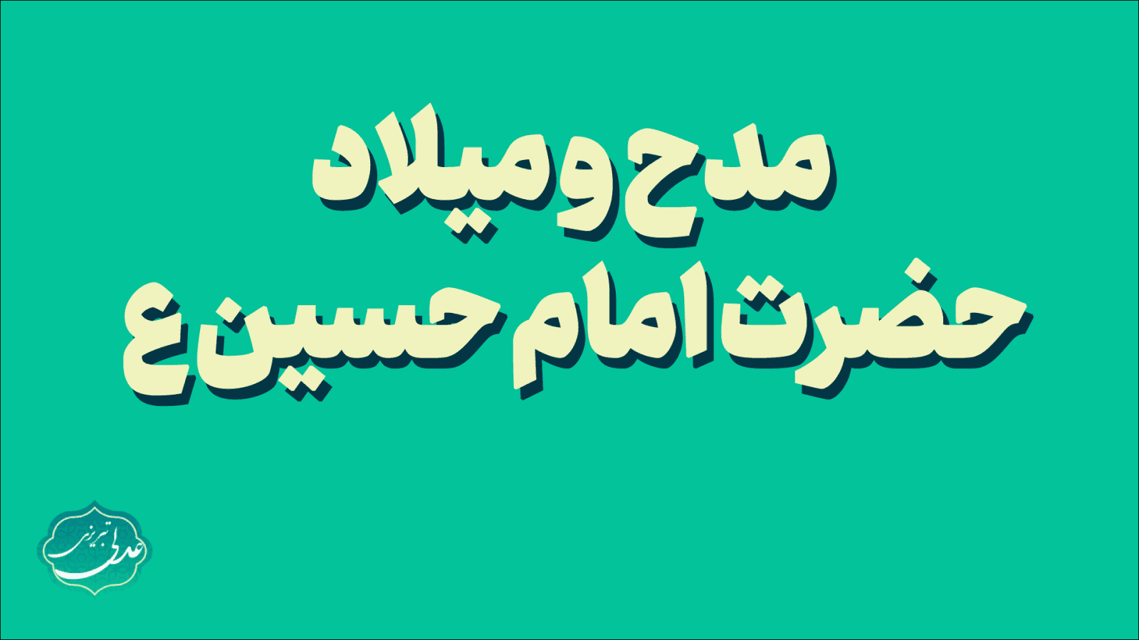 مدح و میلاد حضرت امام حسین ع