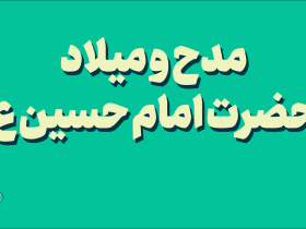 مدح و میلاد حضرت امام حسین ع