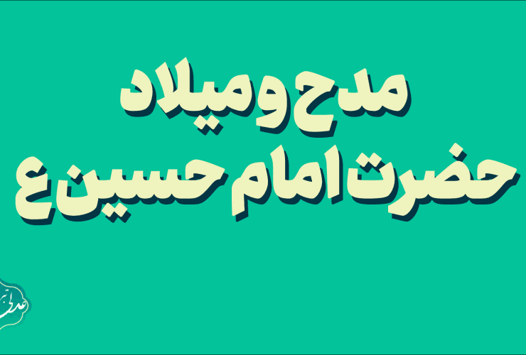 مدح و میلاد حضرت امام حسین ع