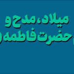 مدح-و-میلاد-حضرت-فاطمه