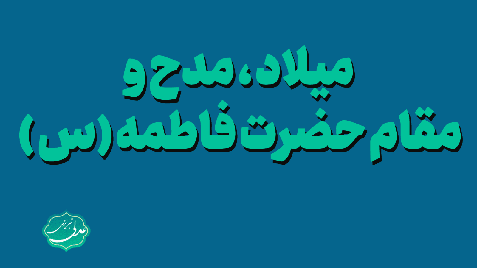 مدح-و-میلاد-حضرت-فاطمه