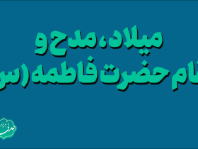 مدح-و-میلاد-حضرت-فاطمه