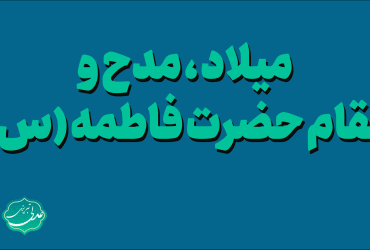مدح-و-میلاد-حضرت-فاطمه