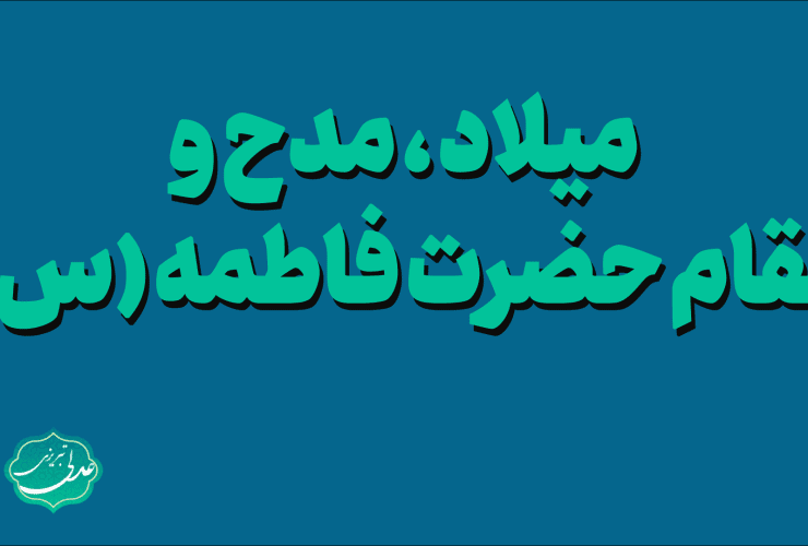 مدح-و-میلاد-حضرت-فاطمه